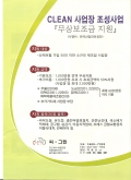 Clean 사업장 조성사업에 참여하세요.
